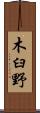 木臼野 Scroll