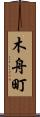 木舟町 Scroll