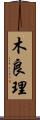 木良理 Scroll