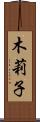 木莉子 Scroll