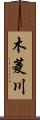 木菱川 Scroll