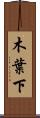 木葉下 Scroll
