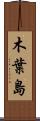 木葉島 Scroll