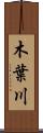 木葉川 Scroll