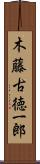 木藤古徳一郎 Scroll