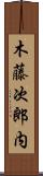木藤次郎内 Scroll