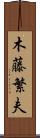 木藤繁夫 Scroll
