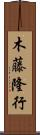 木藤隆行 Scroll