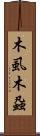 木虱 Scroll