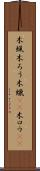 木蝋 Scroll