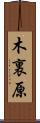 木裏原 Scroll