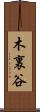 木裏谷 Scroll