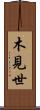 木見世 Scroll