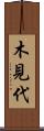 木見代 Scroll
