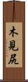 木見尻 Scroll