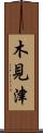 木見津 Scroll