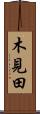 木見田 Scroll