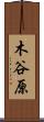 木谷原 Scroll