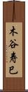 木谷寿巳 Scroll