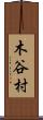 木谷村 Scroll