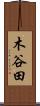 木谷田 Scroll