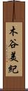 木谷美紀 Scroll