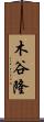 木谷隆 Scroll