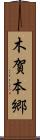 木賀本郷 Scroll