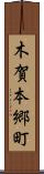 木賀本郷町 Scroll