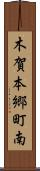 木賀本郷町南 Scroll