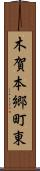 木賀本郷町東 Scroll