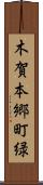 木賀本郷町緑 Scroll