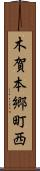 木賀本郷町西 Scroll