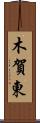 木賀東 Scroll