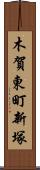 木賀東町新塚 Scroll