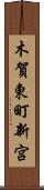木賀東町新宮 Scroll