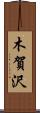 木賀沢 Scroll