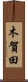 木賀田 Scroll