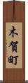 木賀町 Scroll