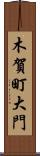 木賀町大門 Scroll