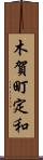 木賀町定和 Scroll