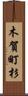 木賀町杉 Scroll