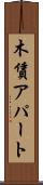 木賃アパート Scroll