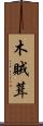 木賊葺 Scroll