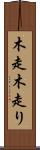 木走 Scroll