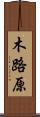 木路原 Scroll