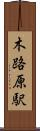 木路原駅 Scroll