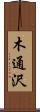 木通沢 Scroll