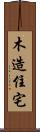 木造住宅 Scroll