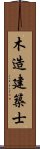 木造建築士 Scroll